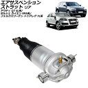 エアサスペンションストラット アウディ Q7 4L系 2006年〜2015年 リア 左側 Air suspension strut