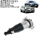 エアサスペンションストラット フォルクスワーゲン トゥアレグ 7L系 2003年〜2011年 リア 右側 Air suspension strut
