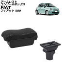 アームレストコンソールボックス フィアット 500 312 2008年03月〜 ブラック×ホワイトステッチ ABS製+レザー USBポート無し AP-AS102...