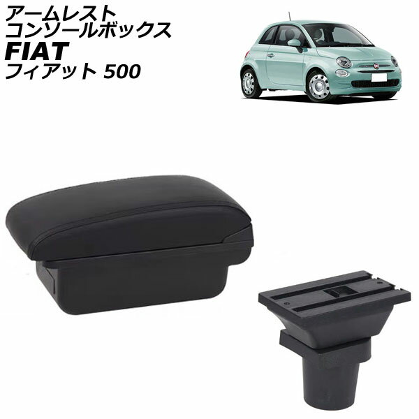 アームレストコンソールボックス フィアット 500 312 2008年03月〜 ブラック×ブラックステッチ ABS製+レザー USBポート無し AP-AS1028-BKBK Armreste Console Box