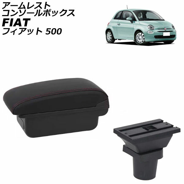 アームレストコンソールボックス フィアット 500 312 2008年03月〜 ブラック×レッドステッチ ABS製+レザー USBポート無し AP-AS1028-BKRD Armreste Console Box