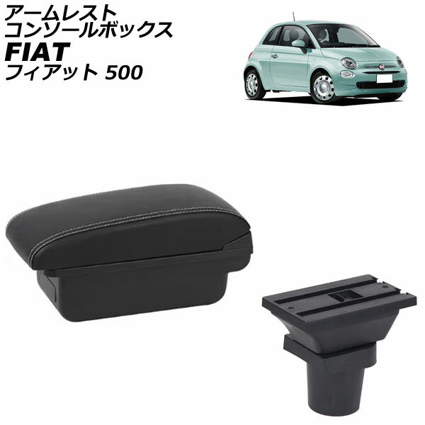 アームレストコンソールボックス フィアット 500 312 2008年03月〜 ブラック×ホワイトステッチ ABS製+レザー USBポート無し AP-AS1028-BKWH Armreste Console Box