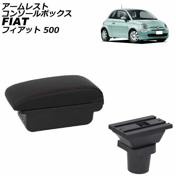 アームレストコンソールボックス フィアット 500 312 2008年03月〜 ブラック×レッドステッチ ABS製+レザー USB×3 AP-AS1029-BKRD Armreste Console Box