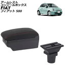 アームレストコンソールボックス フィアット 500 312 2008年03月〜 ブラック×レッドステッチ ABS製+レザー USB×7 AP-AS1030-BK...