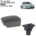 アームレストコンソールボックス フィアット 500 312 2008年03月〜 ブラック×ホワイトステッチ ABS製+レザー USB×7 AP-AS1030-B...