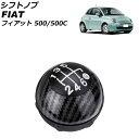 シフトノブ フィアット 500/500C 312 2008年03月〜2018年11月 ブラックカーボン プラスチック+金属 6速 AP-IT3764-BKC S...