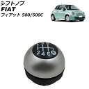 シフトノブ フィアット 500/500C 312 2008年03月〜2018年11月 マットシルバー プラスチック+金属 6速 AP-IT3764-MSI Sh...
