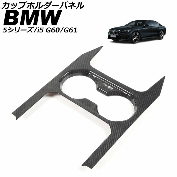 カップホルダーパネル BMW i5 G60/G61 2023年05月〜 ブラックカーボン カーボンファイバー Cup holder panel