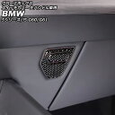 グローブボックススイッチカバー BMW 5シリーズ G60/G61 2023年05月〜 ブラックカーボン カーボンファイバー 左ハンドル車用 入数:1セット(2個) glove box switch cover(2)