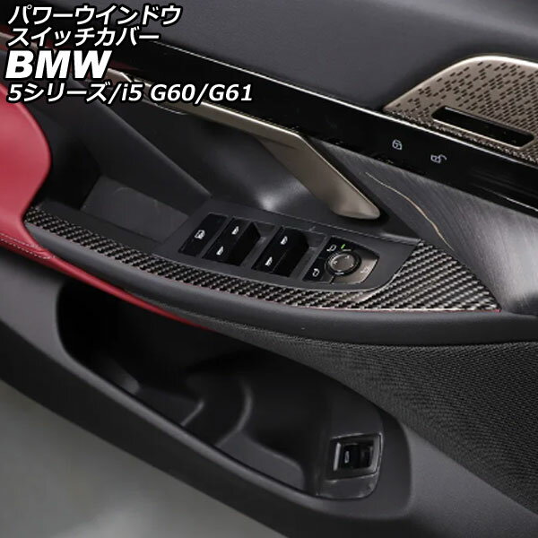 パワーウインドウスイッチカバー BMW i5 G60/G61 2023年05月〜 ブラックカーボン カーボンファイバー 入数：1セット(2個) Power windows switch cover