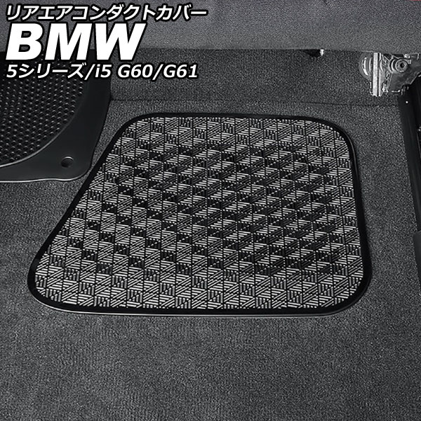 リアエアコンダクトカバー BMW i5 G60/G61 2023年05月〜 ブラック ステンレス 入数：1セット(2個) Rear air condact cover
