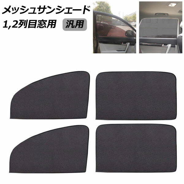 メッシュサンシェード 1,2列目窓用 ブラック 汎用 入数：1セット(4枚) AP-SD382-AB Mesh sunshade for ..