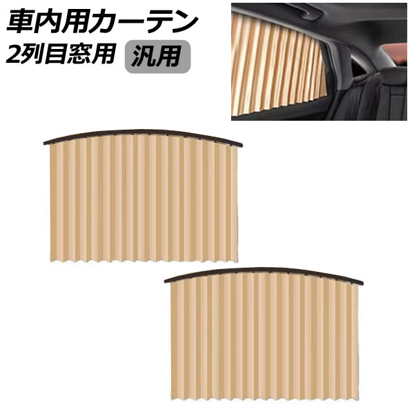 車内用カーテン 2列目窓用 ベージュ 汎用 入数：1セット(2枚) AP-SD389-B-BE Car interior curtains fo..