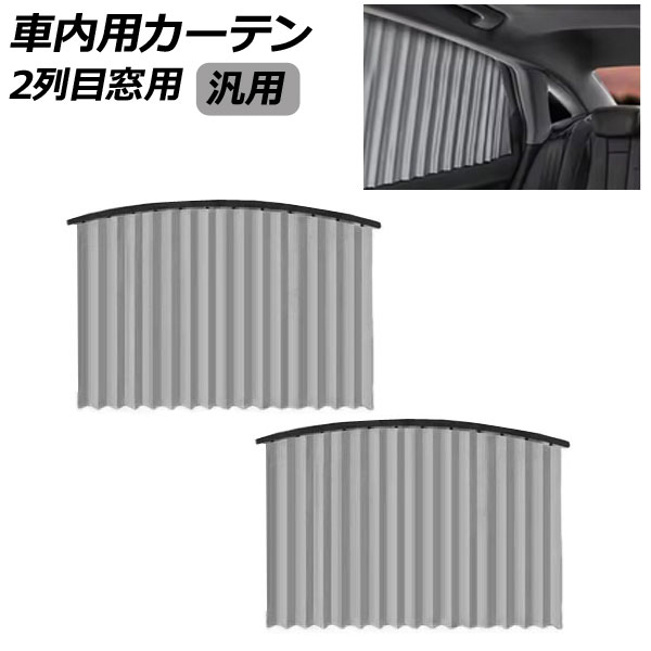 車内用カーテン 2列目窓用 グレー 汎用 入数：1セット(2枚) AP-SD389-B-GY Car interior curtains for ..