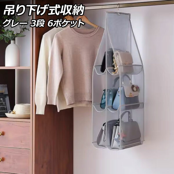 吊り下げ式収納 グレー 3段 6ポケット クローゼット内のスペースを有効活用!立体収納でバッグを型崩れから守る! AP-UJ1090-3D-GY