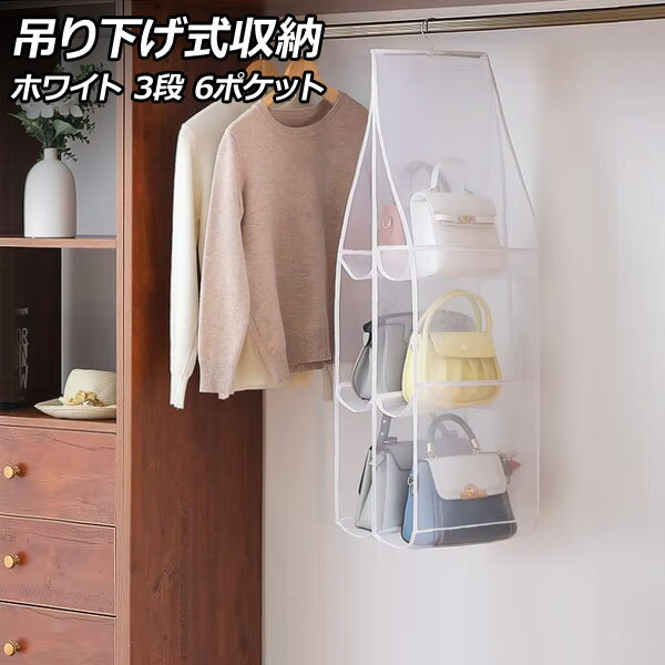 吊り下げ式収納 ホワイト 3段 6ポケット クローゼット内のスペースを有効活用！立体収納でバッグを型崩れから守る！ AP-UJ1090-3D-WH