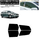 カーフィルム ボルボ V50 MB ワゴン 2004年〜2012年 リアドアセット ミラータイプ AP-WFMF0335-RD Car film