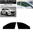 カーフィルム マツダ CX-60 KH 2022年09月〜 フロントドアセット ミラータイプ AP-WFMF0399-FD Car film