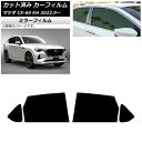 カーフィルム マツダ CX-60 KH 2022年09月〜 リアドアセット ミラータイプ AP-WFMF0399-RD Car film