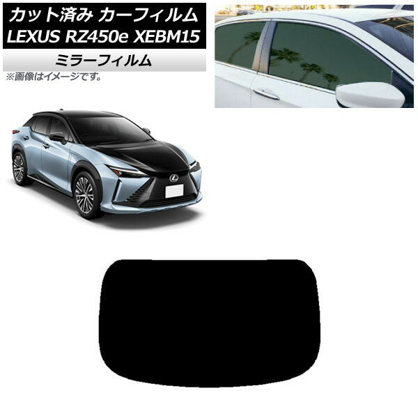 カーフィルム レクサス RZ450e XEBM15 2023年03月〜 リアガラス(1枚型) ミラータイプ AP-WFMF0407-R1 Car film