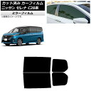 カーフィルム 日産 セレナ C28系 (C28/NC28/FC28/FNC28/GC28/GFC28) 2022年12月〜 リアドアセット ミラータイプ AP-...