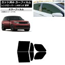 カーフィルム ランドローバー レンジローバー L460 LK系 標準 2021年11月〜 リアドアセット ミラータイプ AP-WFMF0422-RD Car f...