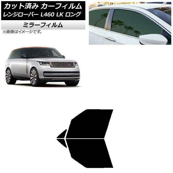 カーフィルム ランドローバー レンジローバー L460 LK系 ロング 2021年11月〜 フロントドアセット ミラータイプ AP-WFMF0423-FD Car film