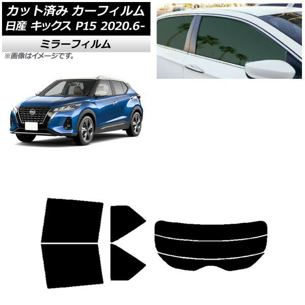カーフィルム 日産 キックス P15/SNP15/RP15 2020年06月〜 リアセット(分割) ミラータイプ AP-WFMF0426..