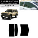 カーフィルム トヨタ ランドクルーザー70 GDJ76W 2023年11月〜 リアドアセット ミラータイプ AP-WFMF0437-RD Car film