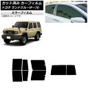 カーフィルム トヨタ ランドクルーザー70 GDJ76W 2023年11月〜 リアセット(1枚型) ミラータイプ AP-WFMF0437-RDR1D Car f...