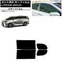 カーフィルム レクサス LM TAWH15W 2023年12月〜 リアドアセット ミラータイプ AP-WFMF0439-RD Car film