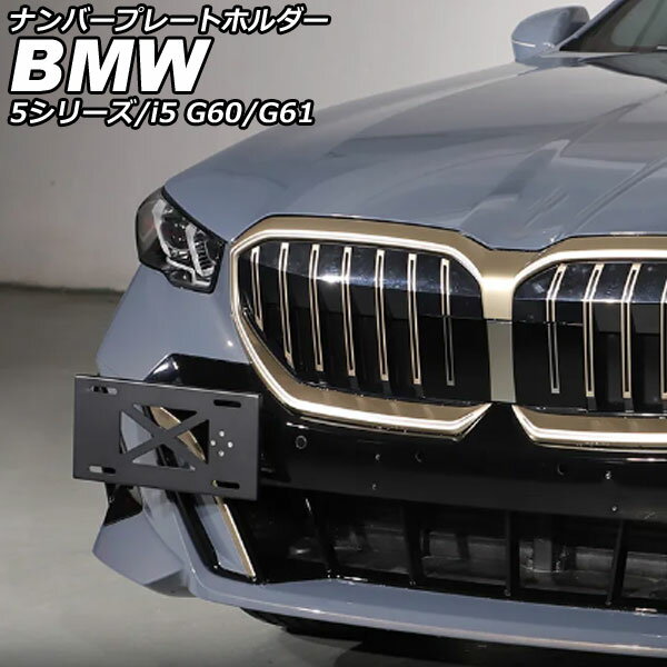 ナンバープレートホルダー BMW 5シリーズ G60/G61 エクスクルーシブ不可 2023年05月〜 ブラック アルミニウム license plate holder