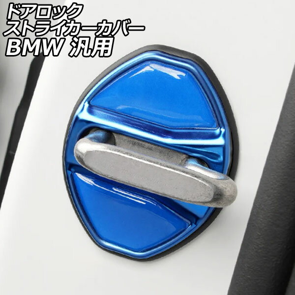 ドアロックストライカーカバー ブルー ステンレス BMW 汎用 3シリーズ 5シリーズ X1 など 入数：1セット(4個) AP-XT2543-BL Door lock striker cover