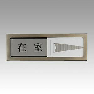 光(Hikari) サインプレート 在室-不在 PL51-1(61373) sign plate