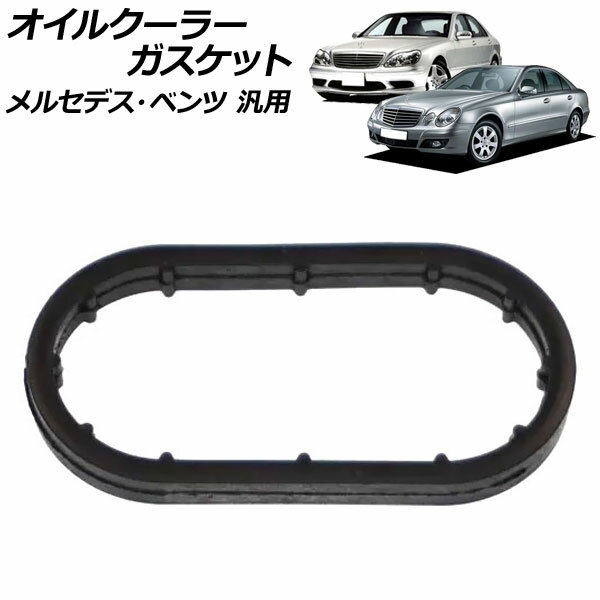 オイルクーラーガスケット メルセデス・ベンツ 汎用 Cクラス Eクラス Sクラス など AP-4T2214 Oil cooler gasket