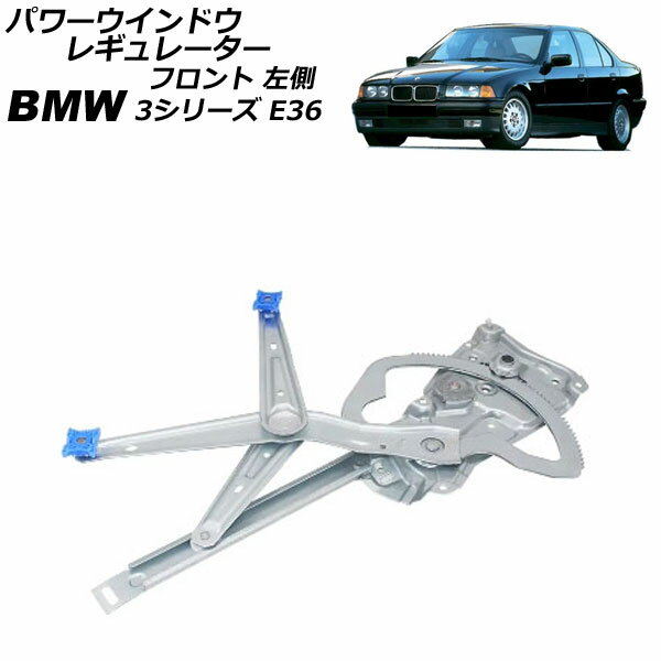 パワーウインドウレギュレーター BMW 3シリーズ E36 1991年〜1999年 フロント 左側 モーター無し AP-4T2242-L Power window regulator