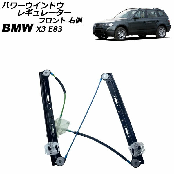 パワーウインドウレギュレーター BMW X3 E83 2004年〜2011年 フロント 右側 モーター無し AP-4T2259-R Power window regulator