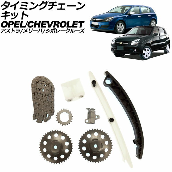 タイミングチェーンキット オペル メリーバ X01系 2004年〜2006年 Timing chain kit