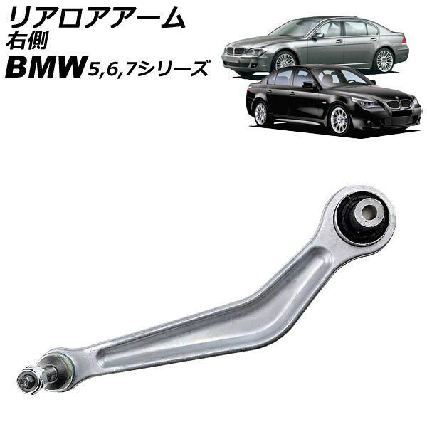 リアロアアーム BMW 6シリーズ E63/E64 2003年〜2011年 右側 Rear arm