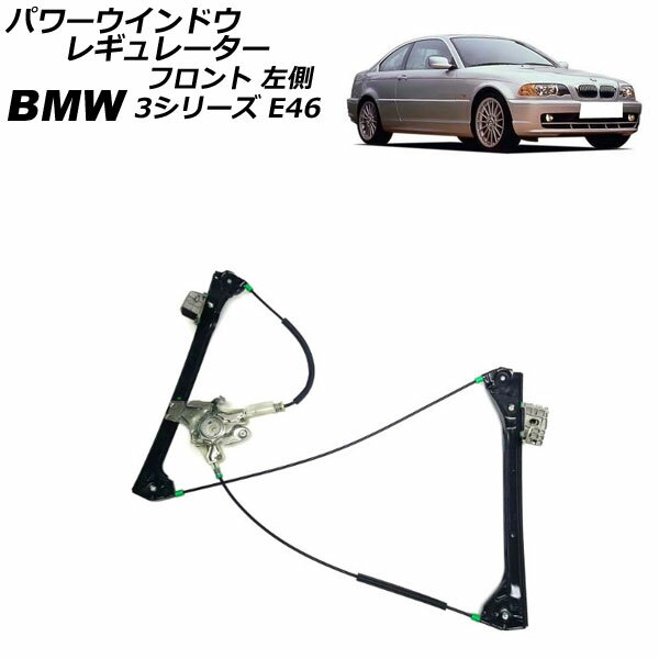 パワーウインドウレギュレーター BMW 3シリーズ E46 1998年〜2005年 フロント 左側 モーター無し AP-4T2287-L Power window regulator