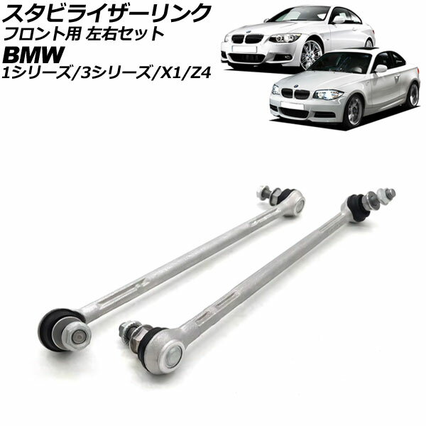 スタビライザーリンク BMW 1シリーズ E81/E82/E87/E88 116i/118i/120i/130i/135i 2004年〜2012年 フロント 左右セット 入数：1セット(2個) Stabilizer link
