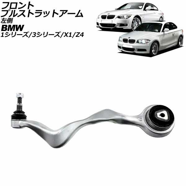 フロントプルストラットアーム BMW 1シリーズ E81/E82/E87/E88 116i/118i/120i/130i/135i 2004年〜2012..