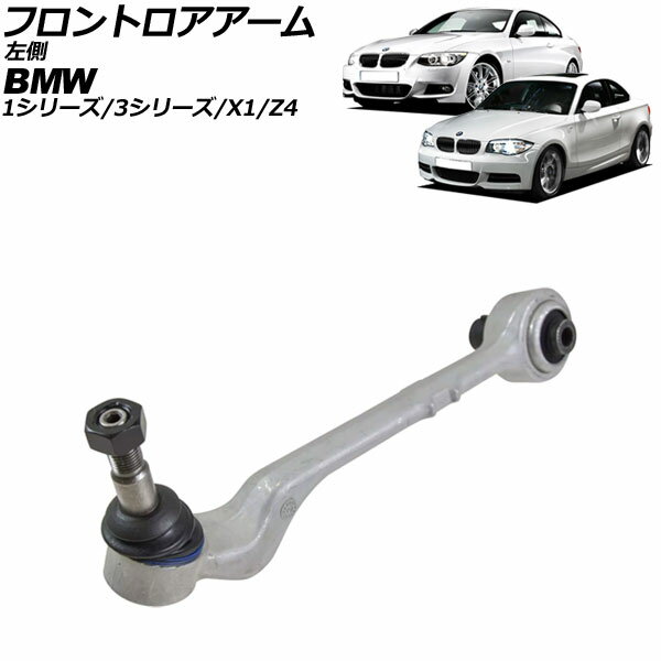 フロントロアアーム BMW Z4 E89 20i/23i/25i 2009年〜2017年 左側用 Frontroear arm