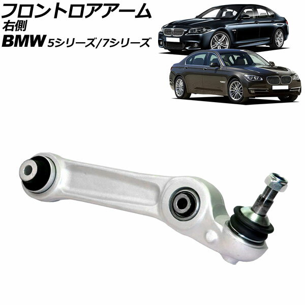 フロントロアアーム BMW 5シリーズ F07 535i/550i 2010年〜2017年 右側用 Frontroear arm
