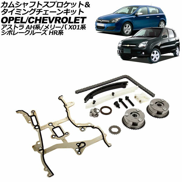 カムシャフトスプロケット＆タイミングチェーンキット オペル アストラ AH系 2004年〜2006年 タイミングカバーガスケット付き Camshaft sprocket timing chain kit