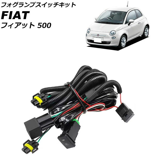 フォグランプスイッチキット フィアット 500 312 2012年04月〜2015年11月 AP-EC836 Fog Land Switch Kit
