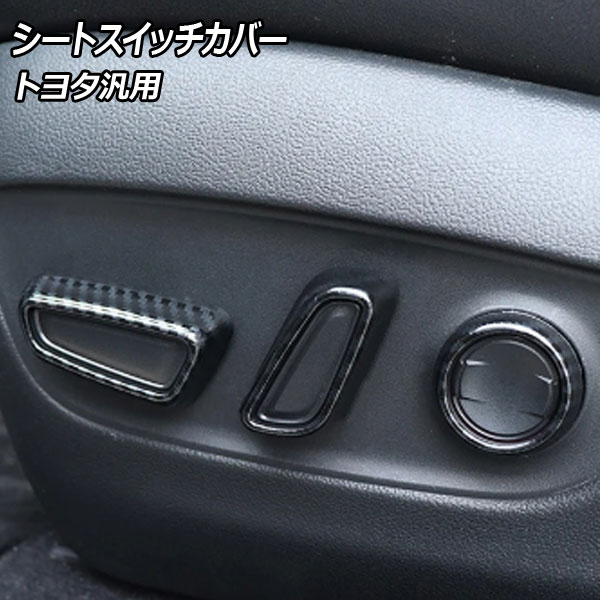 シートスイッチカバー ブラックカーボン ABS樹脂製 トヨタ 汎用 プリウス ハリアー クラウン など 入数：1セット(6個) AP-IT3701-BKC seat switch cover