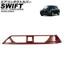 エアコンダクトカバー スズキ スイフト ZCDDS/ZDDDS/ZCEDS/ZDEDS 2023年12月〜 レッドカーボン ABS AP-IT3723-RDC ...