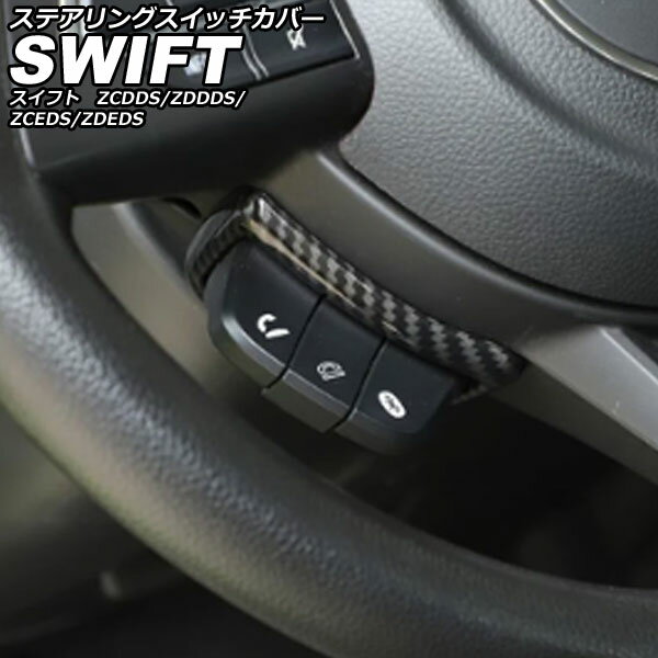 ステアリングスイッチカバー スズキ スイフト ZCDDS/ZDDDS/ZCEDS/ZDEDS 2023年12月〜 ブラックカーボン ABS AP-IT3741-BKC Steering switch cover