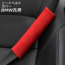 シートベルトカバー レッド スエード BMW汎用 3シリーズ 5シリーズ 1シリーズ X1 など 入数:1セット(2個) AP-IT3829-RD(2)